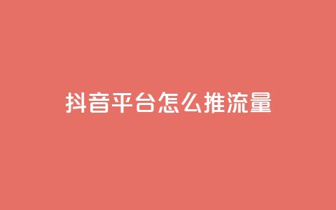 抖音平台怎么推流量 - qq空间说说赞真人点赞10个  第1张 抖音平台怎么推流量 - qq空间说说赞真人点赞10个  第1张