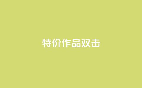 KS特价作品双击,qq资料卡秒赞功能怎么开 - 快手粉丝到一万发作品给钱吗 子潇平台自助下单  第1张 KS特价作品双击,qq资料卡秒赞功能怎么开 - 快手粉丝到一万发作品给钱吗 子潇平台自助下单  第1张