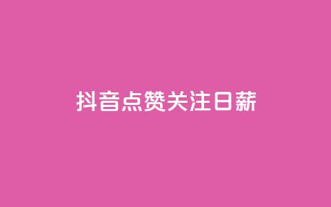 抖音点赞关注日薪300,刷会员卡盟永久钻网站 - 拼多多业务助力平台 拼多多大圆盘助力  第1张 抖音点赞关注日薪300,刷会员卡盟永久钻网站 - 拼多多业务助力平台 拼多多大圆盘助力  第1张