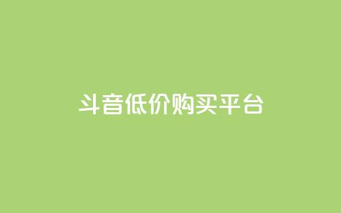qq斗音低价购买平台,QQ名片互赞的图 - 拼多多真人助力平台 拼多多商家怎么强行取消订单  第1张 qq斗音低价购买平台,QQ名片互赞的图 - 拼多多真人助力平台 拼多多商家怎么强行取消订单  第1张