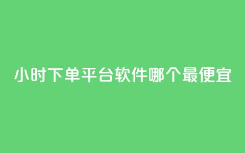 24小时下单平台软件哪个最便宜,快手最便宜播放量和点赞 - qq业务名片 807卡盟网  第1张 24小时下单平台软件哪个最便宜,快手最便宜播放量和点赞 - qq业务名片 807卡盟网  第1张