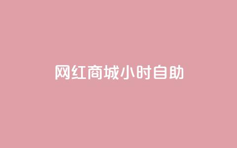 网红商城24小时自助,快手播放量 - 拼多多如何买助力 拼多多助力模式分析  第1张 网红商城24小时自助,快手播放量 - 拼多多如何买助力 拼多多助力模式分析  第1张