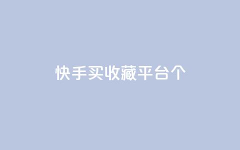 快手买收藏平台10个,免费领取一万快手播放量APP - 穿越火线手游自动发卡平台 qq代点赞  第1张 快手买收藏平台10个,免费领取一万快手播放量APP - 穿越火线手游自动发卡平台 qq代点赞  第1张