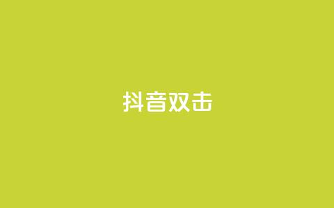 抖音双击,全民K歌粉丝24小时下单 - 快手低价业务区 1元1000粉 下单平台  第1张 抖音双击,全民K歌粉丝24小时下单 - 快手低价业务区 1元1000粉 下单平台  第1张