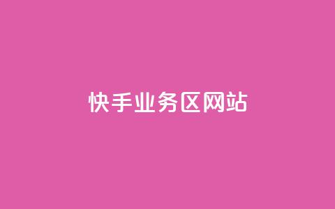 快手业务区网站,抖音24小时在线下单网站 - 拼多多助力24小时 拼多多多人团会自动跟价吗  第1张 快手业务区网站,抖音24小时在线下单网站 - 拼多多助力24小时 拼多多多人团会自动跟价吗  第1张