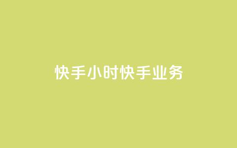 快手24小时快手业务,qq资料卡点赞怎么变多 - cf发卡网自动发卡平台 抖音粉丝怎么加上的  第1张 快手24小时快手业务,qq资料卡点赞怎么变多 - cf发卡网自动发卡平台 抖音粉丝怎么加上的  第1张