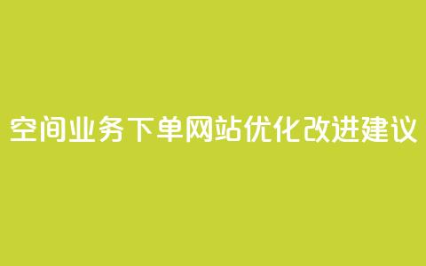 QQ空间业务下单网站优化改进建议  第1张 QQ空间业务下单网站优化改进建议  第1张