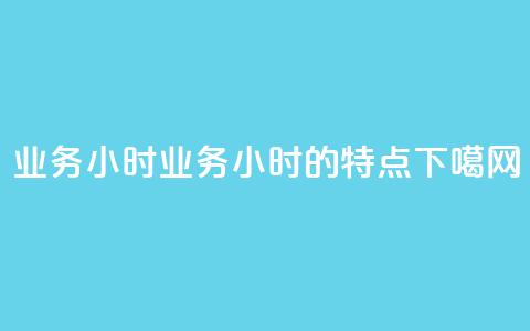 dy业务24小时 → dy业务24小时的特点  第1张 dy业务24小时 → dy业务24小时的特点  第1张