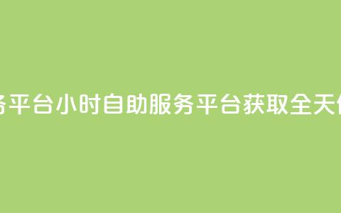 dy24小时自助服务平台(24小时自助服务平台:获取全天候服务)  第1张 dy24小时自助服务平台(24小时自助服务平台:获取全天候服务)  第1张