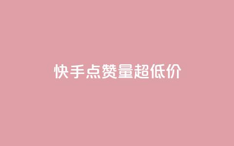 快手点赞量超低价,QQ如何让自己的赞变多 - 抖音24小时自助业务下单注意事项 b站24小时低价秒单业务  第1张 快手点赞量超低价,QQ如何让自己的赞变多 - 抖音24小时自助业务下单注意事项 b站24小时低价秒单业务  第1张