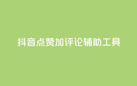 抖音点赞加评论辅助工具,快手流量推广网站24小时热线 - f949797 qq24小时自助下单商城  第1张 抖音点赞加评论辅助工具,快手流量推广网站24小时热线 - f949797 qq24小时自助下单商城  第1张