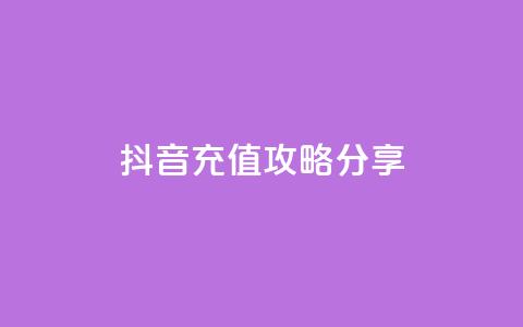 抖音充值攻略分享  第1张 抖音充值攻略分享  第1张