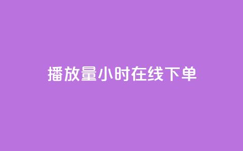 播放量24小时在线下单,橱窗带货货源在哪里找 - 快手免费业务平台 time23.cnQQ领赞  第1张 播放量24小时在线下单,橱窗带货货源在哪里找 - 快手免费业务平台 time23.cnQQ领赞  第1张