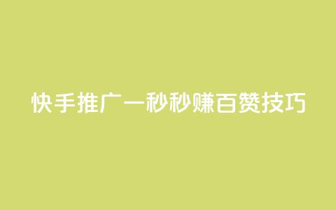 快手推广:一秒秒赚百赞技巧  第1张 快手推广:一秒秒赚百赞技巧  第1张