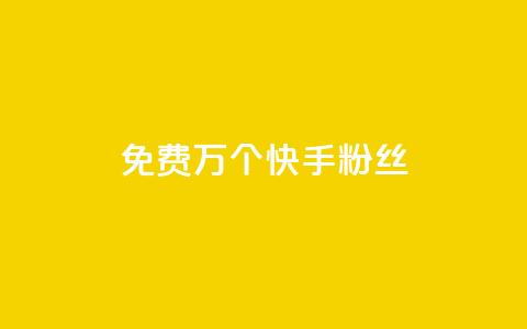 免费1万个快手粉丝,qq空间刷访客量10万 - qq空间点赞自助 抖音业务24小时免费下单  第1张 免费1万个快手粉丝,qq空间刷访客量10万 - qq空间点赞自助 抖音业务24小时免费下单  第1张