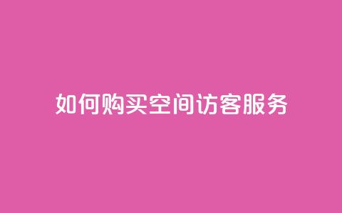 如何购买QQ空间访客服务 - 快速指南  第1张 如何购买QQ空间访客服务 - 快速指南  第1张