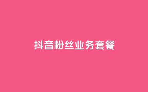 抖音粉丝业务套餐,卡盟在线24小时自助下单 - 拼多多砍一刀助力平台 拼多多助力最后一步  第1张 抖音粉丝业务套餐,卡盟在线24小时自助下单 - 拼多多砍一刀助力平台 拼多多助力最后一步  第1张