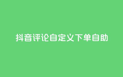 抖音评论自定义下单自助,刷会员最稳定的卡盟 - 快手粉丝平台+永不掉粉 ks便宜的下单平台  第1张 抖音评论自定义下单自助,刷会员最稳定的卡盟 - 快手粉丝平台+永不掉粉 ks便宜的下单平台  第1张