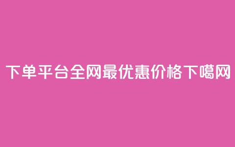 QQ下单平台全网最优惠价格  第1张 QQ下单平台全网最优惠价格  第1张
