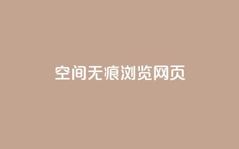 qq空间无痕浏览网页 - 快手业务24小时在线下单平台免费  第1张 qq空间无痕浏览网页 - 快手业务24小时在线下单平台免费  第1张