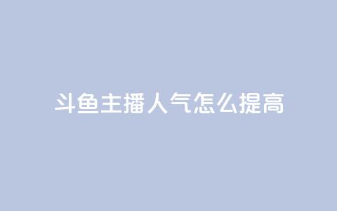 斗鱼主播人气怎么提高,qq刷访客量刷qq访客 - QQ免费开SVIP的软件 24小时卡盟自助平台  第1张 斗鱼主播人气怎么提高,qq刷访客量刷qq访客 - QQ免费开SVIP的软件 24小时卡盟自助平台  第1张