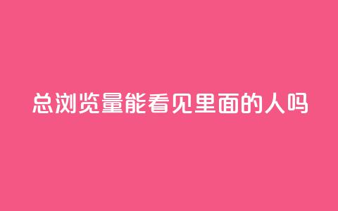 qq总浏览量能看见里面的人吗,qq有十万赞的是什么人 - 拼多多助力软件 拼多多哪里找红包助手  第1张 qq总浏览量能看见里面的人吗,qq有十万赞的是什么人 - 拼多多助力软件 拼多多哪里找红包助手  第1张