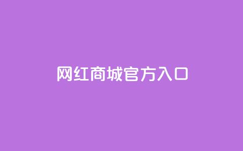 网红商城官方入口,快手双击平台ks下单-稳定 - 卡盟全网货源在哪 一元10万空间访客  第1张 网红商城官方入口,快手双击平台ks下单-稳定 - 卡盟全网货源在哪 一元10万空间访客  第1张