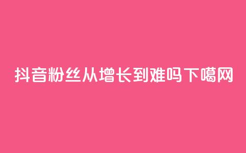 抖音粉丝从100增长到900难吗?  第1张 抖音粉丝从100增长到900难吗?  第1张