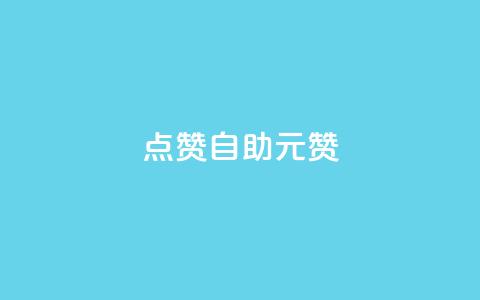 点赞自助1元100赞,qq刷空间说说免费卡盟 - 巨量千川最低充多少钱 快手点赞1毛10个  第1张 点赞自助1元100赞,qq刷空间说说免费卡盟 - 巨量千川最低充多少钱 快手点赞1毛10个  第1张