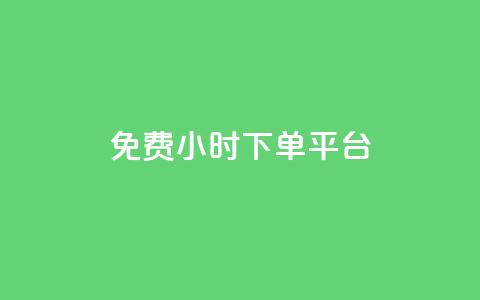 ks免费24小时下单平台,抖音自定义评论 - qq自助下单平台秒速 QQ空间点赞在线下单  第1张 ks免费24小时下单平台,抖音自定义评论 - qq自助下单平台秒速 QQ空间点赞在线下单  第1张
