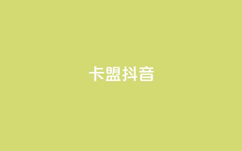 卡盟抖音,ks助力平台 - 1元qq超级会员链接 抖音一元3万粉丝怎么弄  第1张 卡盟抖音,ks助力平台 - 1元qq超级会员链接 抖音一元3万粉丝怎么弄  第1张