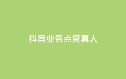 抖音业务点赞真人,qq卡盟最低价入口 - 抖音24小时自助 QQ空间人气精灵  第1张 抖音业务点赞真人,qq卡盟最低价入口 - 抖音24小时自助 QQ空间人气精灵  第1张
