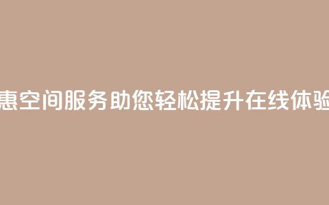 超值优惠QQ空间服务助您轻松提升在线体验  第1张 超值优惠QQ空间服务助您轻松提升在线体验  第1张