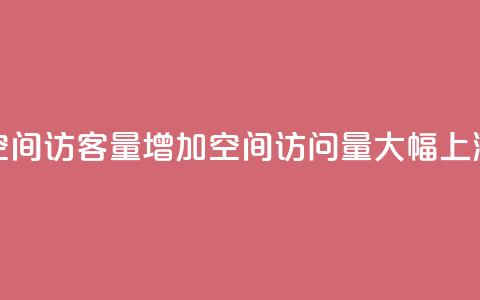 QQ空间访客量增加(QQ空间访问量大幅上涨)  第1张 QQ空间访客量增加(QQ空间访问量大幅上涨)  第1张