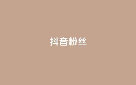 抖音粉丝,快手在线自助业务平台 - 拼多多商家刷10万销量 拼多多能识别刷刀吗  第1张 抖音粉丝,快手在线自助业务平台 - 拼多多商家刷10万销量 拼多多能识别刷刀吗  第1张
