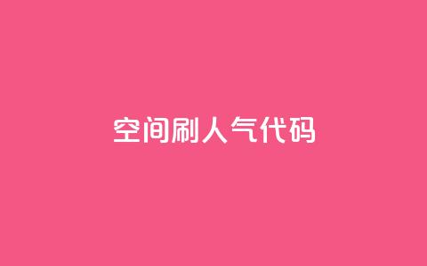 QQ空间刷人气代码 - 24小时自助下单云小店  第1张 QQ空间刷人气代码 - 24小时自助下单云小店  第1张