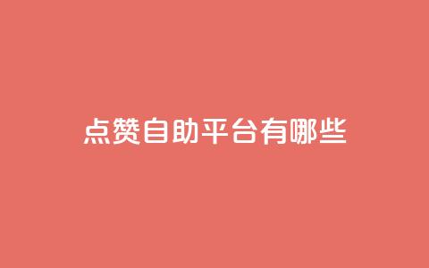 qq点赞自助平台有哪些,在线领取1000赞抖音 - 免费QQ空间说说赞软件 快手快币免费充值网站  第1张 qq点赞自助平台有哪些,在线领取1000赞抖音 - 免费QQ空间说说赞软件 快手快币免费充值网站  第1张