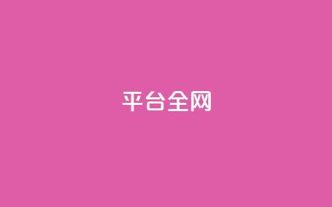 qq平台全网 - 抖音免费领1000播放量网站  第1张 qq平台全网 - 抖音免费领1000播放量网站  第1张
