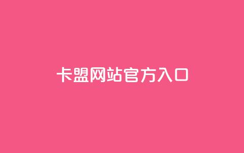qq卡盟网站官方入口,QQ名片1块10000攒 - 今日头条账号交易市场 qq空间网站  第1张 qq卡盟网站官方入口,QQ名片1块10000攒 - 今日头条账号交易市场 qq空间网站  第1张