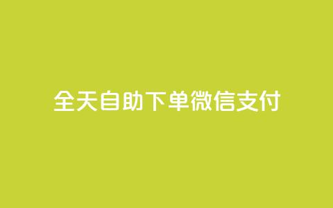 ks全天自助下单微信支付,抖音赞自助低价 - 抖音51级号能卖多少钱 抖音业务下单24小时评论  第1张 ks全天自助下单微信支付,抖音赞自助低价 - 抖音51级号能卖多少钱 抖音业务下单24小时评论  第1张