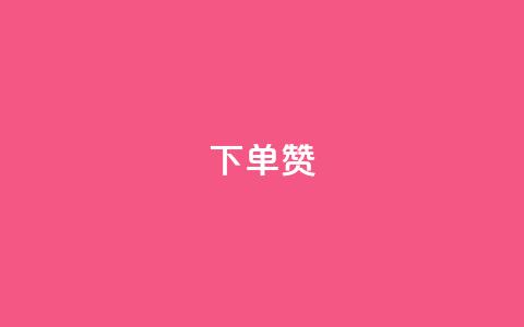 dy下单赞,lol手游脚本卡盟平台 - 拼多多现金助力群免费群 拼多多邀人得兑换币直接免单  第1张 dy下单赞,lol手游脚本卡盟平台 - 拼多多现金助力群免费群 拼多多邀人得兑换币直接免单  第1张