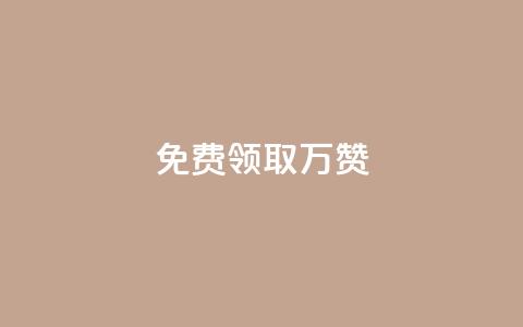 qq免费领取10万赞 - 免费领取10万赞?QQ必备的秘诀揭晓!~  第1张 qq免费领取10万赞 - 免费领取10万赞?QQ必备的秘诀揭晓!~  第1张