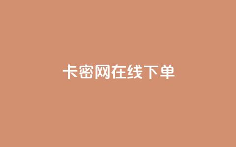 卡密网在线下单,抖音如何快速获得500粉丝 - 刷快手双击24小时自助 快手点赞有什么用  第1张 卡密网在线下单,抖音如何快速获得500粉丝 - 刷快手双击24小时自助 快手点赞有什么用  第1张