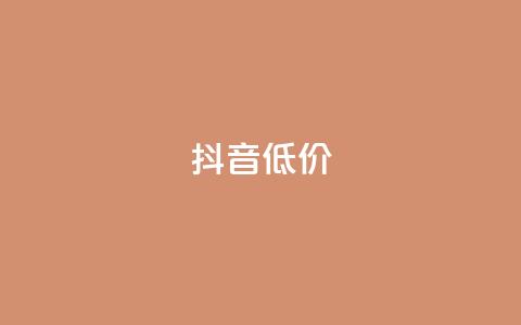 抖音低价,qq一天自动引流5万人 - 拼多多助力软件免费 快刀拼多多  第1张 抖音低价,qq一天自动引流5万人 - 拼多多助力软件免费 快刀拼多多  第1张