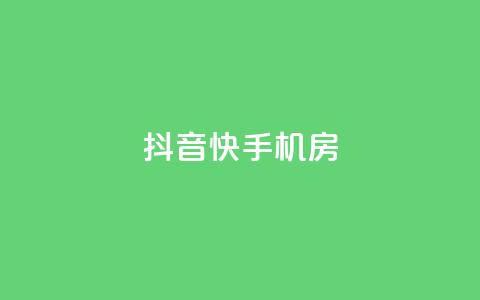 抖音快手机房,免费推广引流平台 - 云商城-在线下单 刷助力的  第1张 抖音快手机房,免费推广引流平台 - 云商城-在线下单 刷助力的  第1张