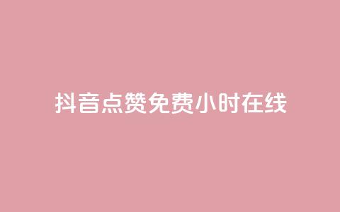 抖音点赞免费24小时在线,抖音播放量购买超低价 - 快手抖音刷播放500一1000个播放 qq刷永久钻网站  第1张 抖音点赞免费24小时在线,抖音播放量购买超低价 - 快手抖音刷播放500一1000个播放 qq刷永久钻网站  第1张