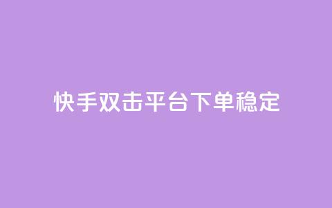 快手双击平台ks下单稳定,自助下单dy超低价 - 拼多多真人助力 拼多多商家怎么设置关注店铺  第1张 快手双击平台ks下单稳定,自助下单dy超低价 - 拼多多真人助力 拼多多商家怎么设置关注店铺  第1张