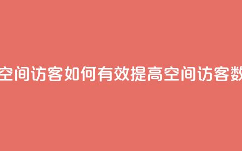 刷qQ空间访客(如何有效提高QQ空间访客数量)  第1张 刷qQ空间访客(如何有效提高QQ空间访客数量)  第1张