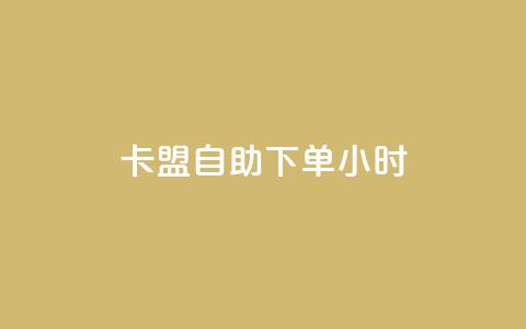 cf卡盟自助下单24小时,qq自助平台全网最低 - 卡密代理系统 qq业务下单全网最快  第1张 cf卡盟自助下单24小时,qq自助平台全网最低 - 卡密代理系统 qq业务下单全网最快  第1张