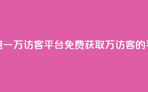 qq免费一万访客平台(免费获取1万访客的QQ平台)  第1张 qq免费一万访客平台(免费获取1万访客的QQ平台)  第1张